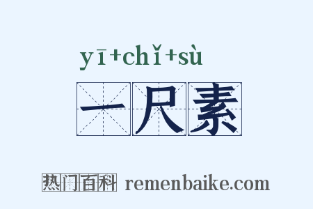 一尺素是什么意思的图片